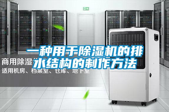 一种用于精品一区二区三区水蜜桃的排水结构的制作方法