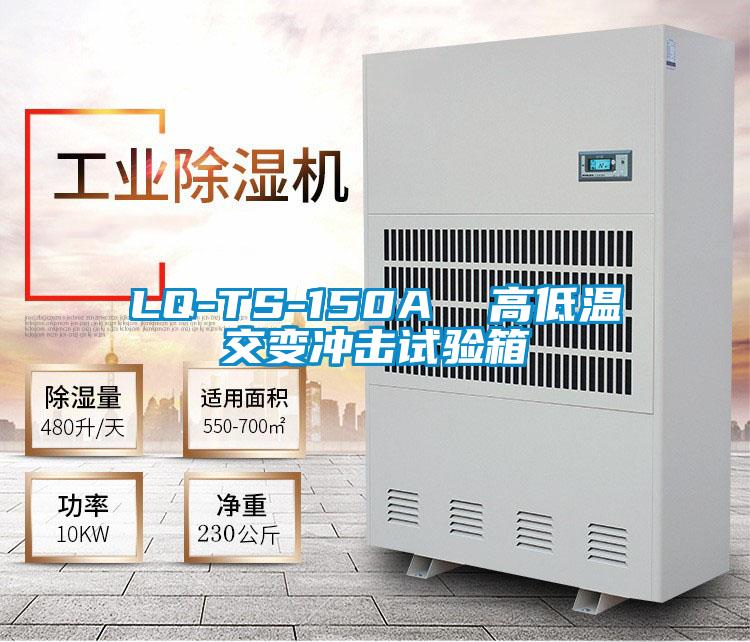 LQ-TS-150A 高低温交变冲击试验箱