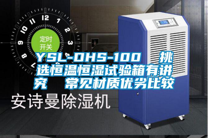 YSL-DHS-100 挑选恒温恒湿试验箱有讲究 常见材质优劣比较