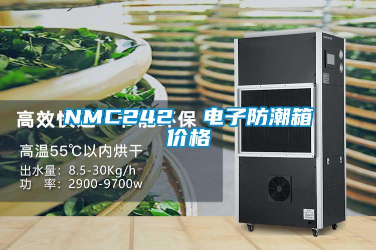 NMC242 电子防潮箱价格