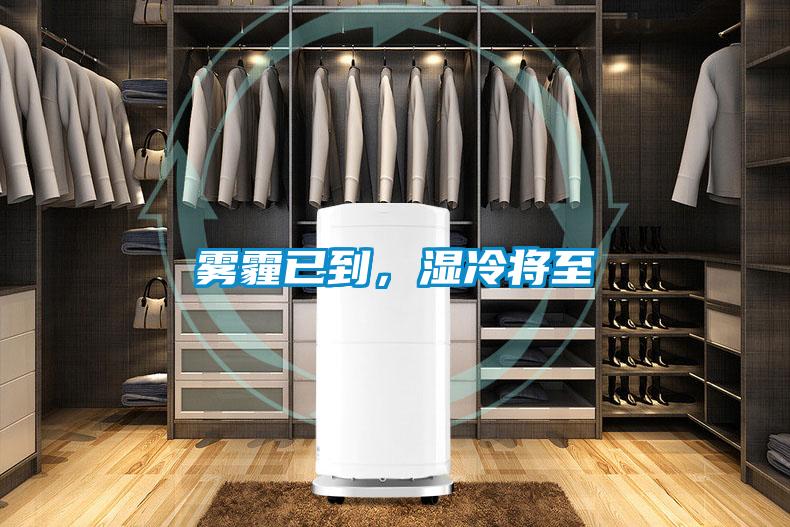 雾霾已到，湿冷将至