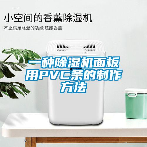 一种精品一区二区三区水蜜桃面板用PVC条的制作方法