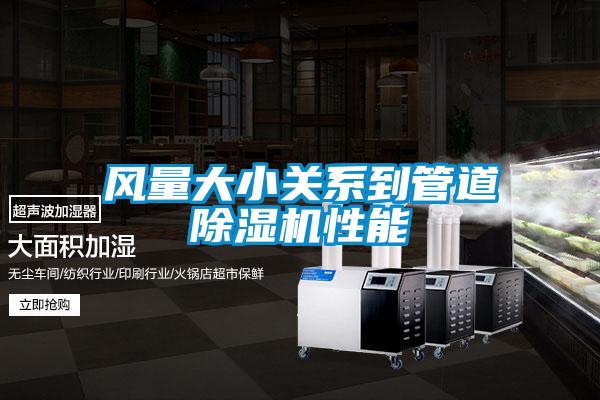 风量大小关系到管道精品一区二区三区水蜜桃性能