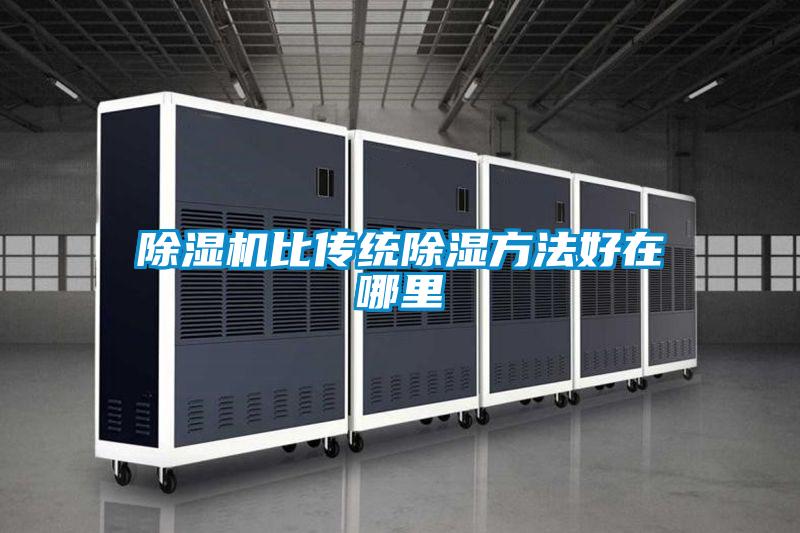 精品一区二区三区水蜜桃比传统除湿方法好在哪里