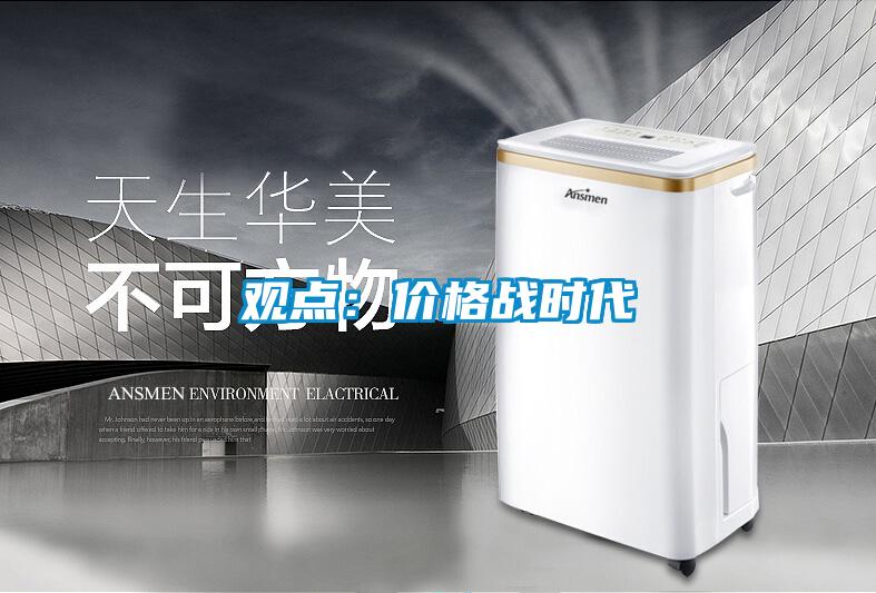 观点：价格战时代