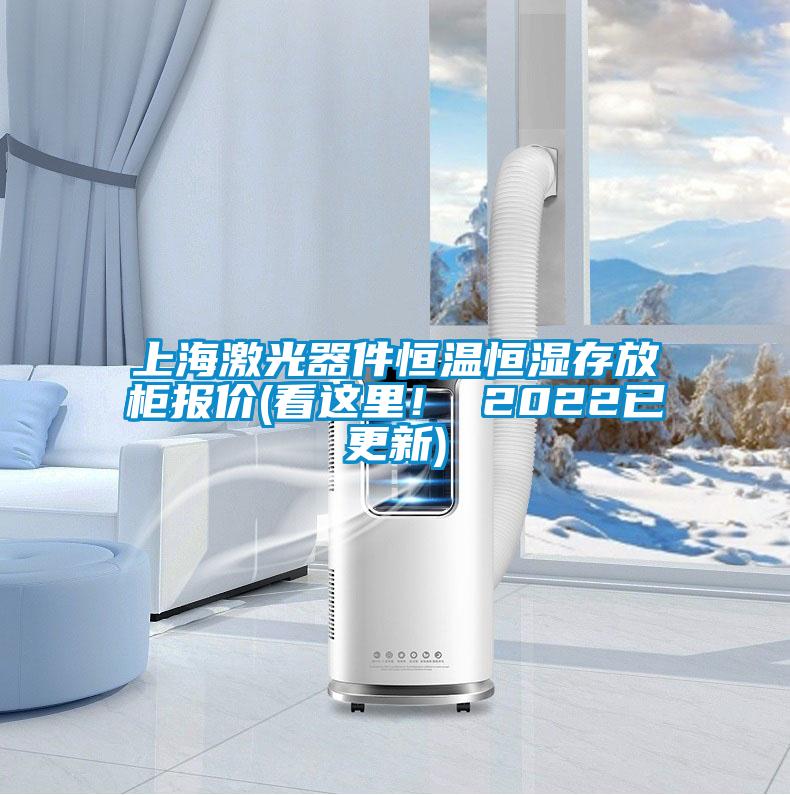 上海激光器件恒温恒湿存放柜报价(看这里！ 2022已更新)