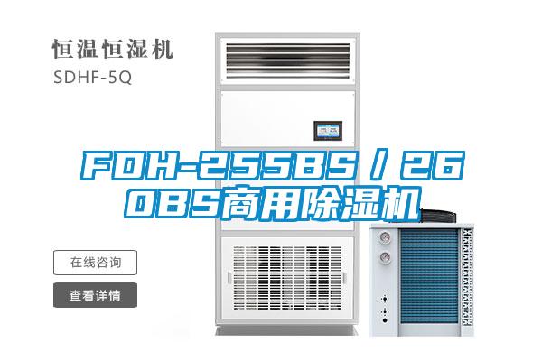 FDH-255BS／260BS商用精品一区二区三区水蜜桃