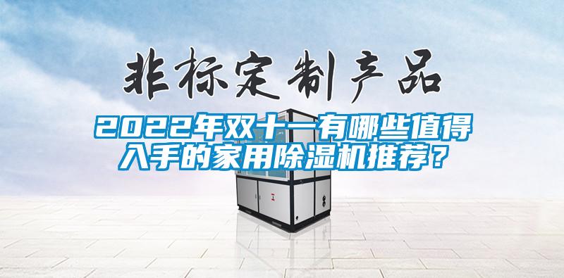2022年双十一有哪些值得入手的家用精品一区二区三区水蜜桃推荐？