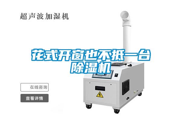 花式开窗也不抵一台精品一区二区三区水蜜桃