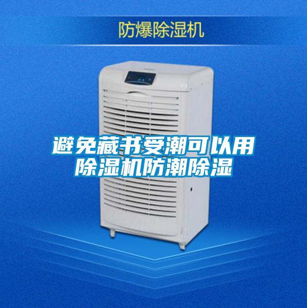 避免藏书受潮可以用精品一区二区三区水蜜桃防潮除湿