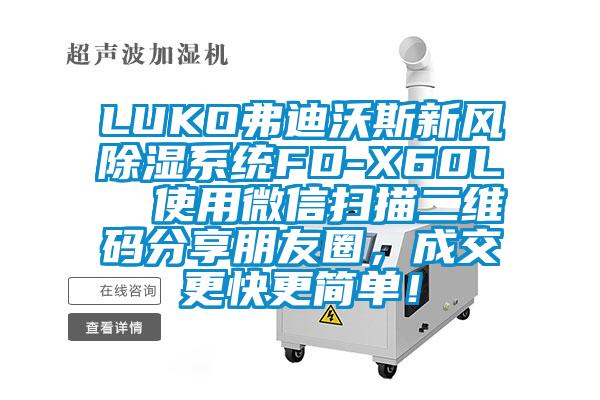 LUKO弗迪沃斯新风除湿系统FD-X60L  使用微信扫描二维码分享朋友圈，成交更快更简单！
