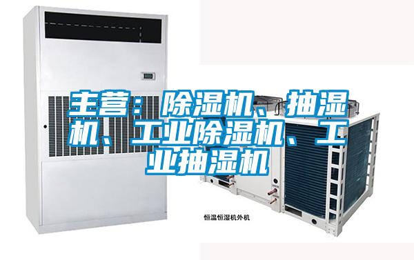 主营：精品一区二区三区水蜜桃、抽湿机、工业精品一区二区三区水蜜桃、工业抽湿机