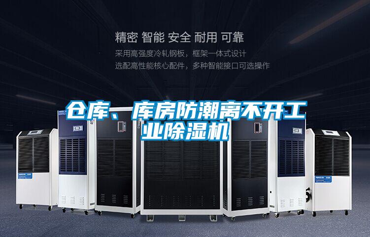 仓库、库房防潮离不开工业精品一区二区三区水蜜桃