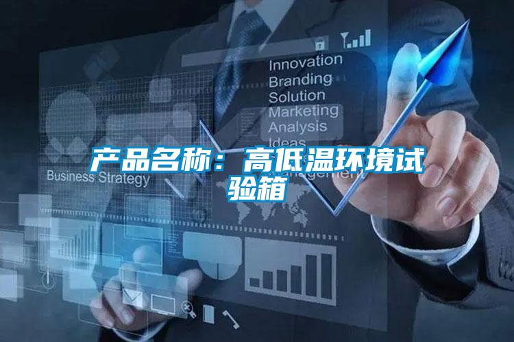产品名称：高低温环境试验箱