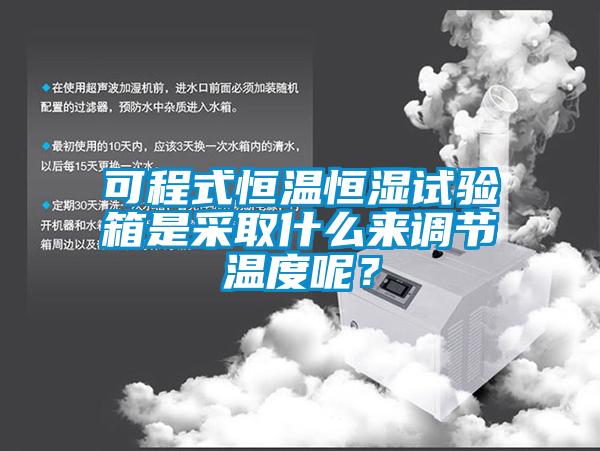 可程式恒温恒湿试验箱是采取什么来调节温度呢？