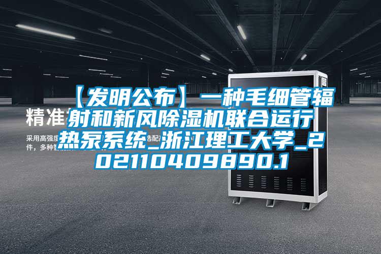 【发明公布】一种毛细管辐射和新风精品一区二区三区水蜜桃联合运行热泵系统_浙江理工大学_202110409890.1