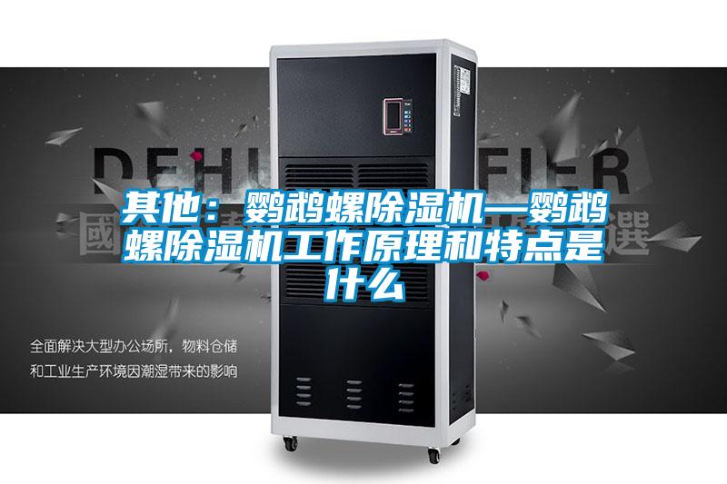 其他：鹦鹉螺精品一区二区三区水蜜桃—鹦鹉螺精品一区二区三区水蜜桃工作原理和特点是什么