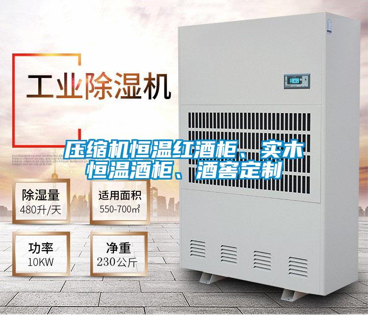 压缩机恒温红酒柜、实木恒温酒柜、酒窖定制