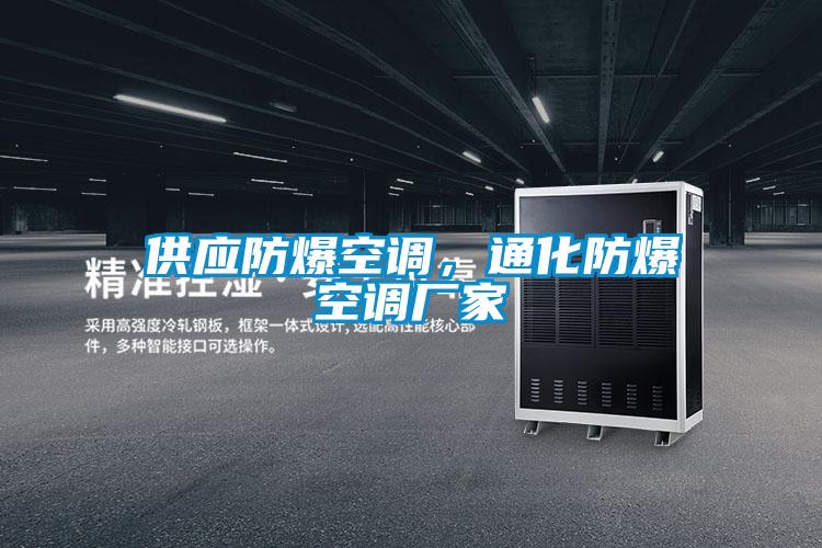 供应防爆空调，通化防爆空调厂家