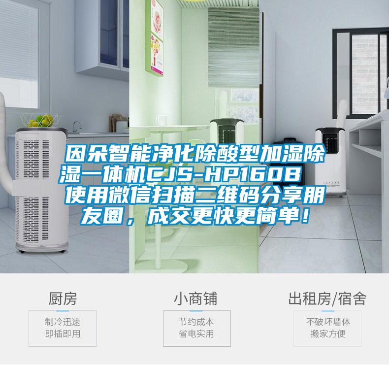 因朵智能净化除酸型加湿除湿一体机CJS-HP160B  使用微信扫描二维码分享朋友圈，成交更快更简单！