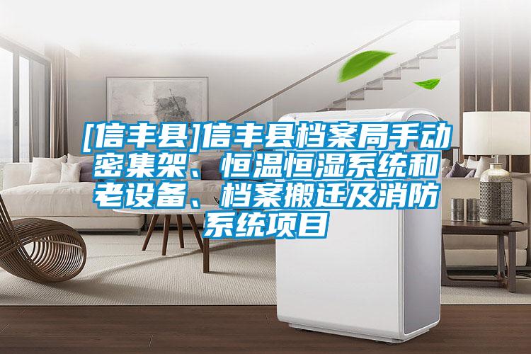 [信丰县]信丰县档案局手动密集架、恒温恒湿系统和老设备、档案搬迁及消防系统项目