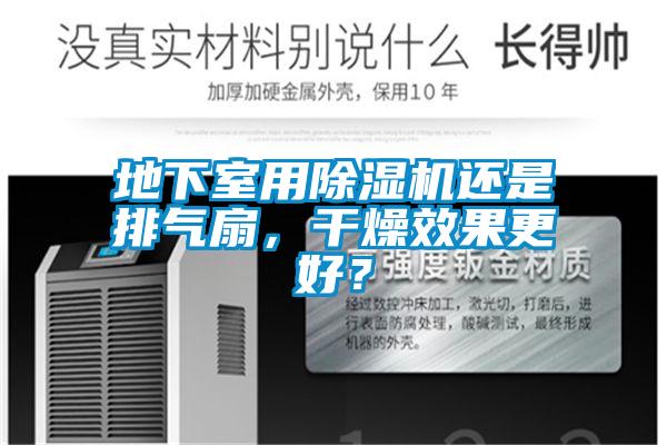 地下室用精品一区二区三区水蜜桃还是排气扇，干燥效果更好？