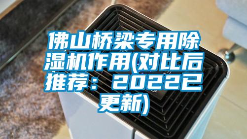佛山桥梁专用精品一区二区三区水蜜桃作用(对比后推荐：2022已更新)
