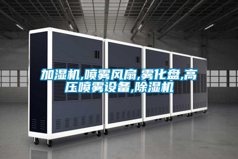 加湿机,喷雾风扇,雾化盘,高压喷雾设备,精品一区二区三区水蜜桃