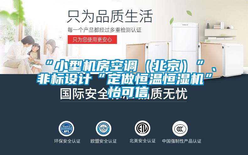 “小型机房空调（北京）”、非标设计“定做恒温恒湿机”★怡可信