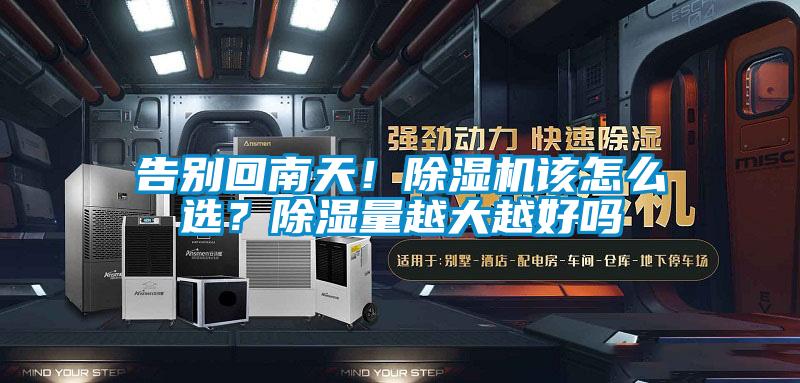 告别回南天！精品一区二区三区水蜜桃该怎么选？除湿量越大越好吗