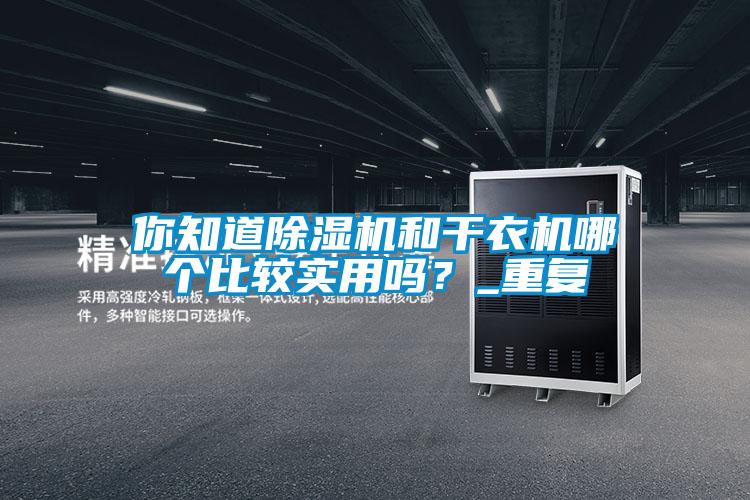 你知道精品一区二区三区水蜜桃和干衣机哪个比较实用吗？_重复