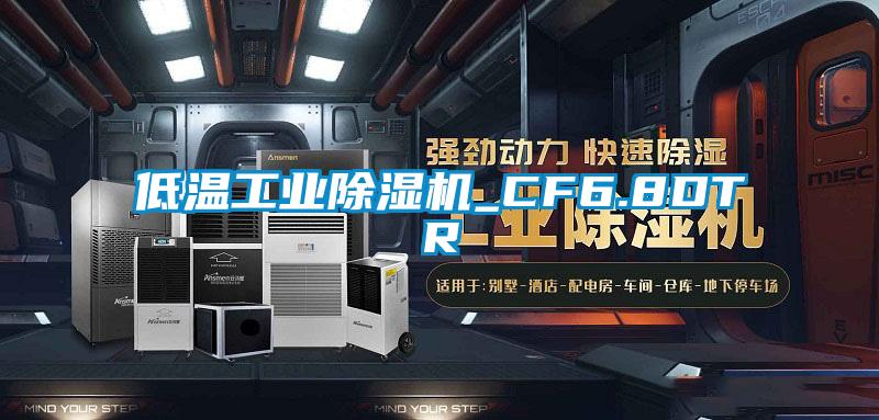 低温工业精品一区二区三区水蜜桃_CF6.8DTR