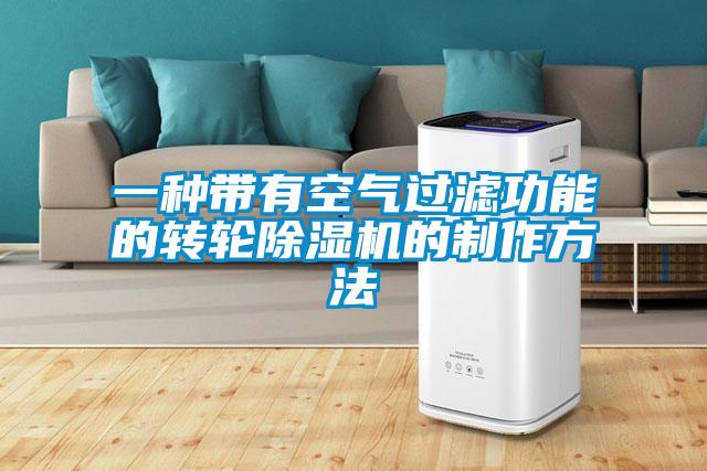 一种带有空气过滤功能的转轮精品一区二区三区水蜜桃的制作方法