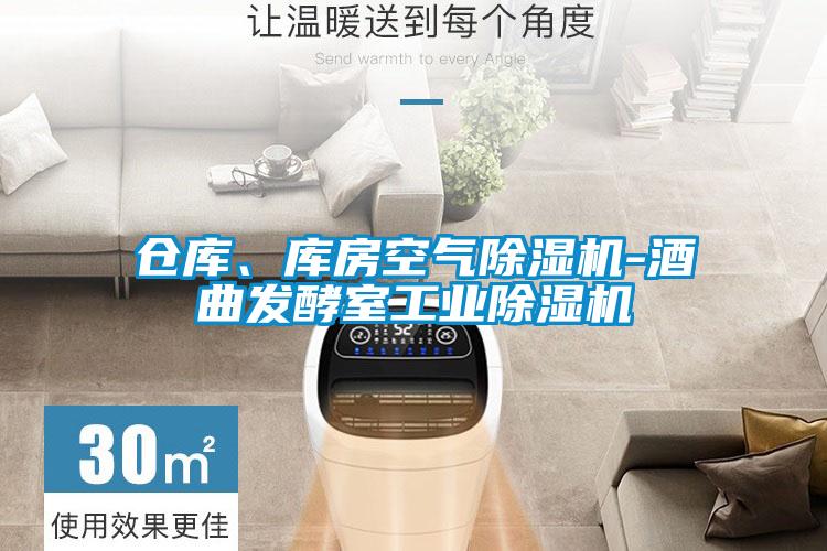 仓库、库房空气精品一区二区三区水蜜桃-酒曲发酵室工业精品一区二区三区水蜜桃