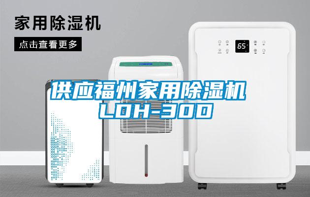 供应福州家用精品一区二区三区水蜜桃 LDH-30D
