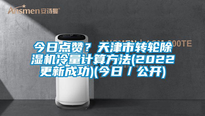 今日点赞？天津市转轮精品一区二区三区水蜜桃冷量计算方法(2022更新成功)(今日／公开)