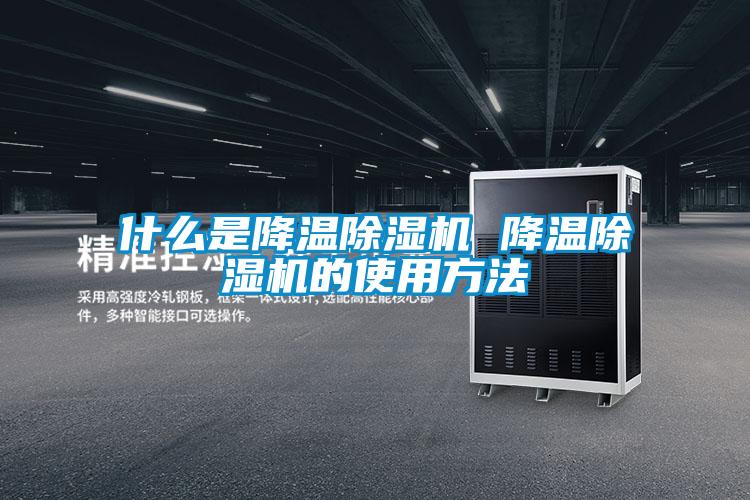 什么是降温精品一区二区三区水蜜桃 降温精品一区二区三区水蜜桃的使用方法