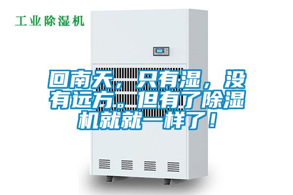 回南天，只有湿，没有远方。但有了精品一区二区三区水蜜桃就就一样了！