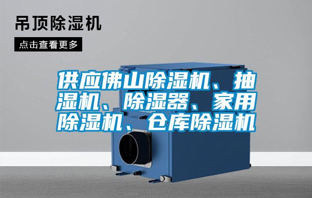 供应佛山精品一区二区三区水蜜桃、抽湿机、除湿器、家用精品一区二区三区水蜜桃、仓库精品一区二区三区水蜜桃