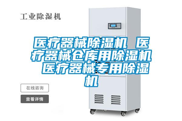 医疗器械精品一区二区三区水蜜桃 医疗器械仓库用精品一区二区三区水蜜桃 医疗器械专用精品一区二区三区水蜜桃