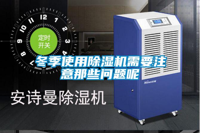 冬季使用精品一区二区三区水蜜桃需要注意那些问题呢