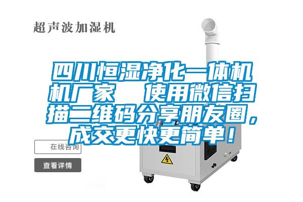 四川恒湿净化一体机机厂家  使用微信扫描二维码分享朋友圈，成交更快更简单！