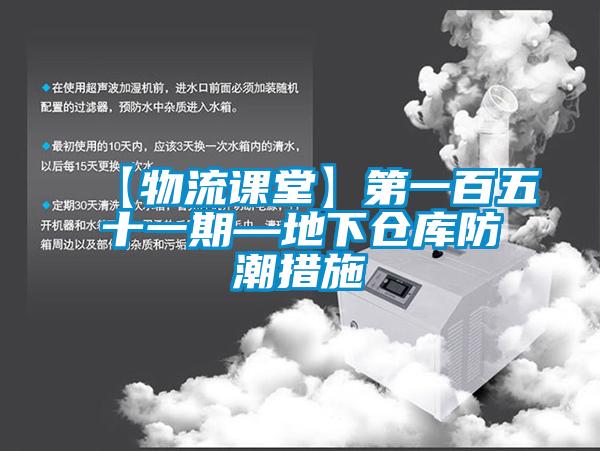 【物流课堂】第一百五十一期—地下仓库防潮措施