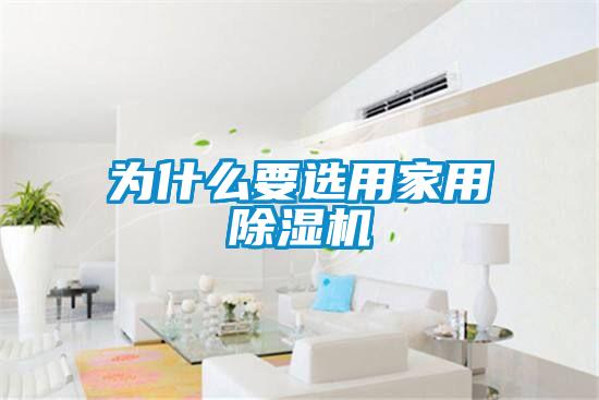 为什么要选用家用精品一区二区三区水蜜桃