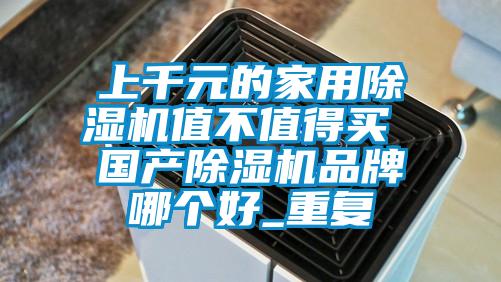 上千元的家用精品一区二区三区水蜜桃值不值得买 国产精品一区二区三区水蜜桃品牌哪个好_重复