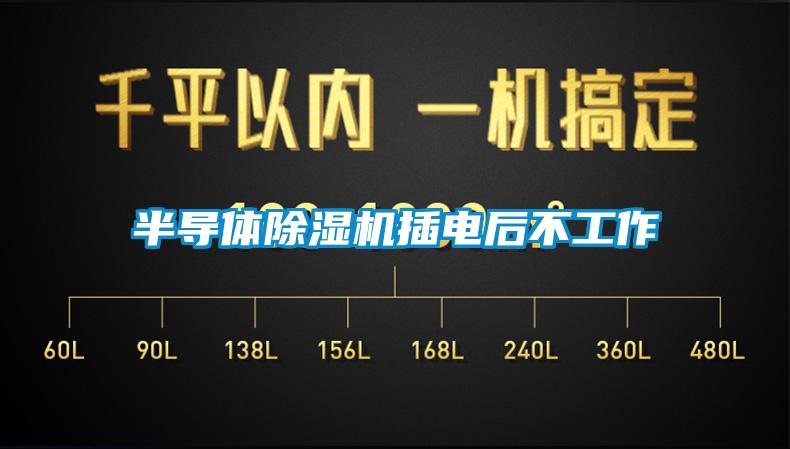 半导体精品一区二区三区水蜜桃插电后不工作