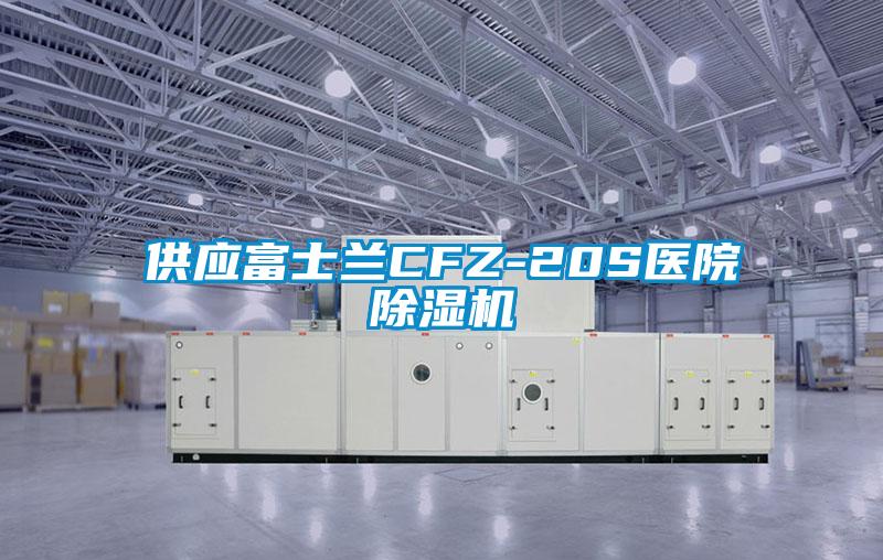 供应富士兰CFZ-20S医院精品一区二区三区水蜜桃