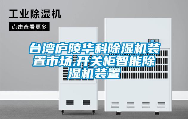 台湾庐陵华科精品一区二区三区水蜜桃装置市场,开关柜智能精品一区二区三区水蜜桃装置