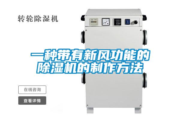 一种带有新风功能的精品一区二区三区水蜜桃的制作方法