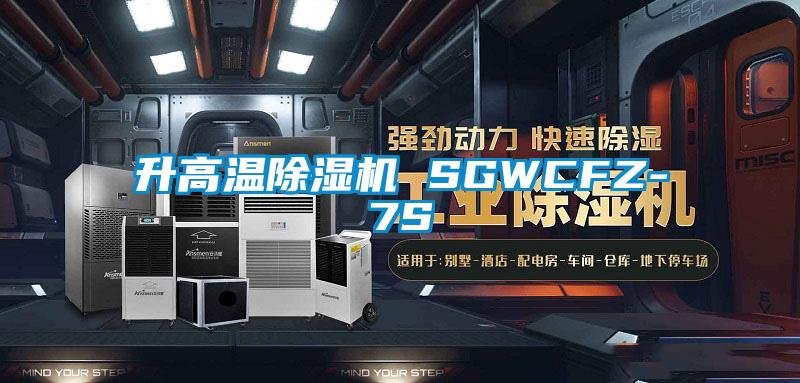 升高温精品一区二区三区水蜜桃 SGWCFZ-7S